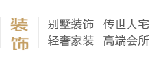別墅裝飾、傳世大宅、輕奢家裝、高端會所