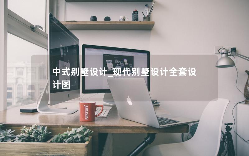 中式別墅設(shè)計_現(xiàn)代別墅設(shè)計全套設(shè)計圖