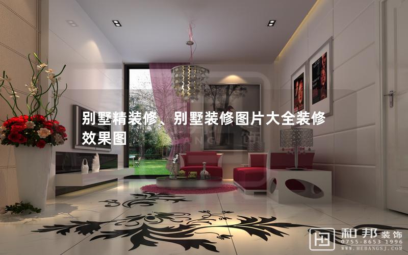 別墅精裝修、別墅裝修圖片大全裝修效果圖
