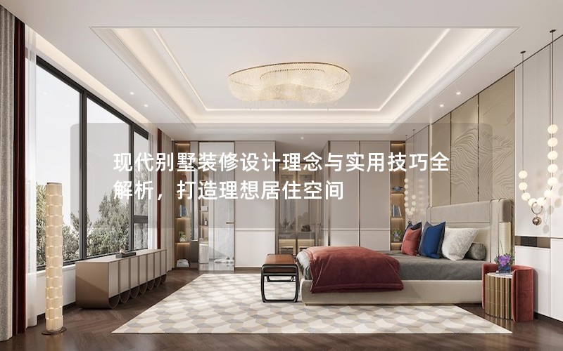 現代別墅裝修設計理念與實用技巧全解析，打造理想居住空間